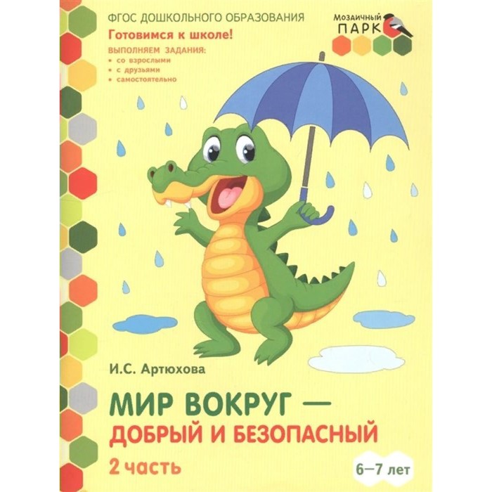 

ФГОС ДО. Мир вокруг-добрый и безопасный. 6-7 лет. 1 полугодие. Часть 2. Артюхова И. С.