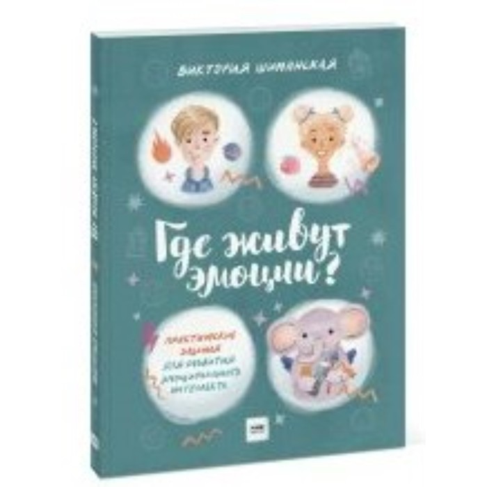 

Где живут эмоции Практические задания для развития эмоционального интеллекта, с наклейками