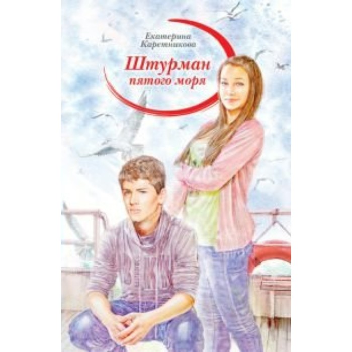 

Штурман пятого моря. Каретникова Е. А.