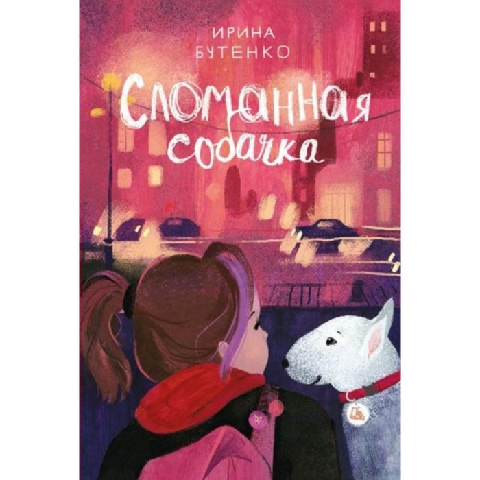 

Сломанная собачка. Бутенко И.