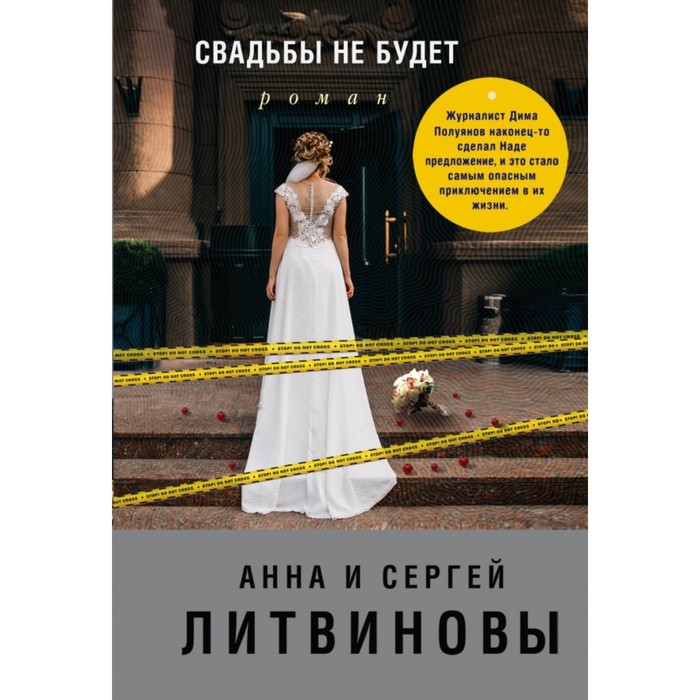 

Свадьбы не будет. Литвиновы А. В. и С. В.