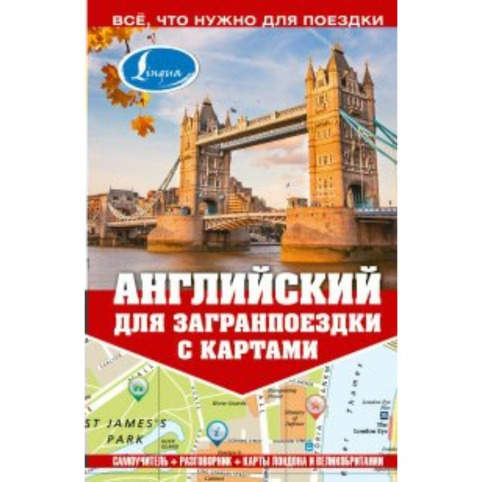 Английский для загранпоездки с картами. Покровская М. Е. покровская марина евгеньевна английский для загранпоездки с картами