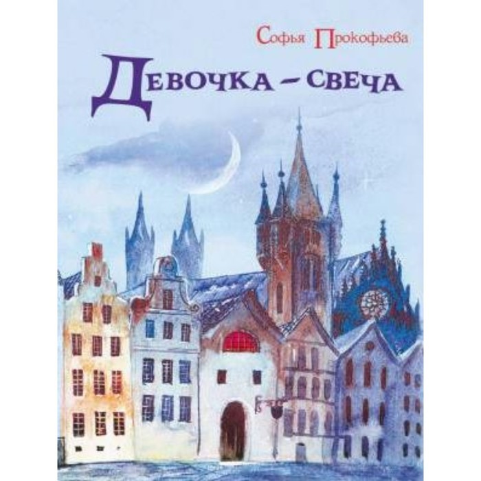 

Девочка-свеча. Прокофьева С.