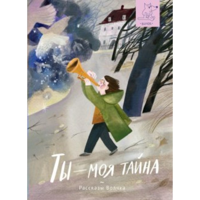 

Ты моя тайна. Ботева М.А.