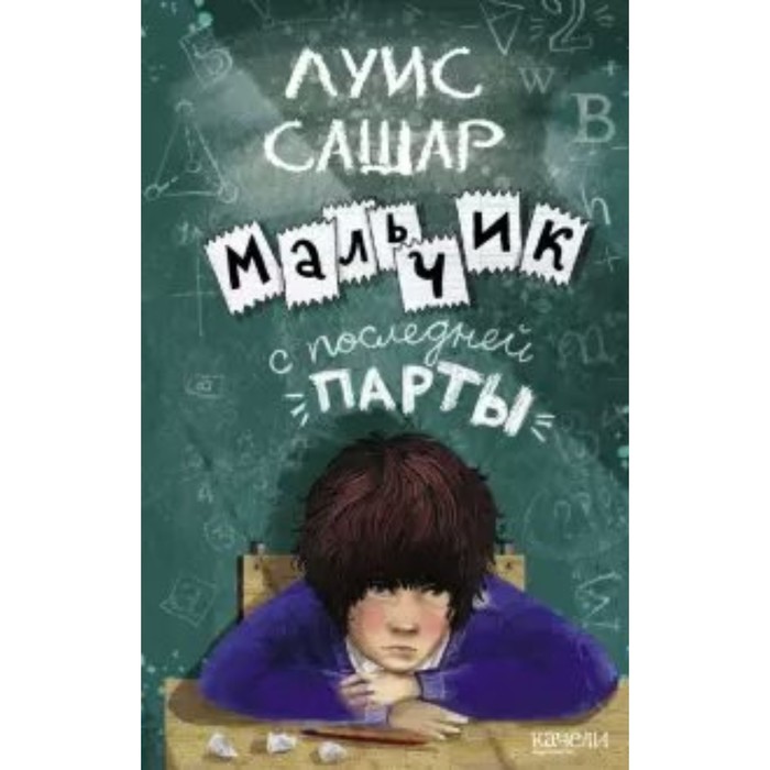 

Мальчик с последней парты. Сашар Л.