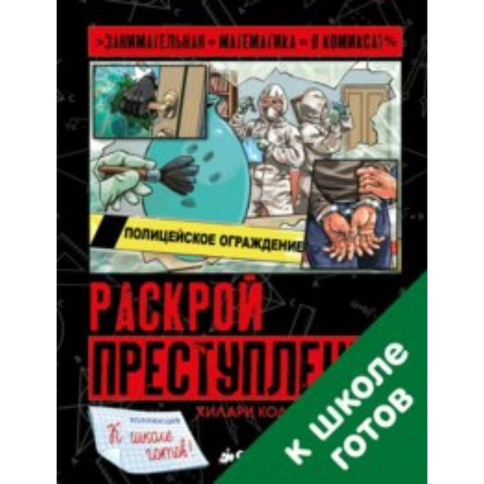 

Раскрой преступление. Колл Х., Миллз С.