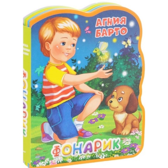 

Фонарик. Барто А. Л.
