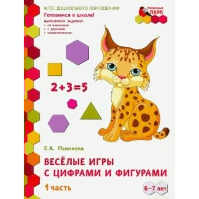 

ФГОС ДО. Весёлые игры с цифрами и фигурами. 1 часть. 6-7 лет. Пьянкова Е. А.