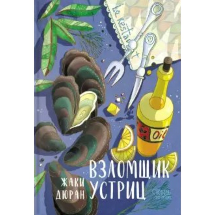 

Взломщик устриц. Ж. Дюран