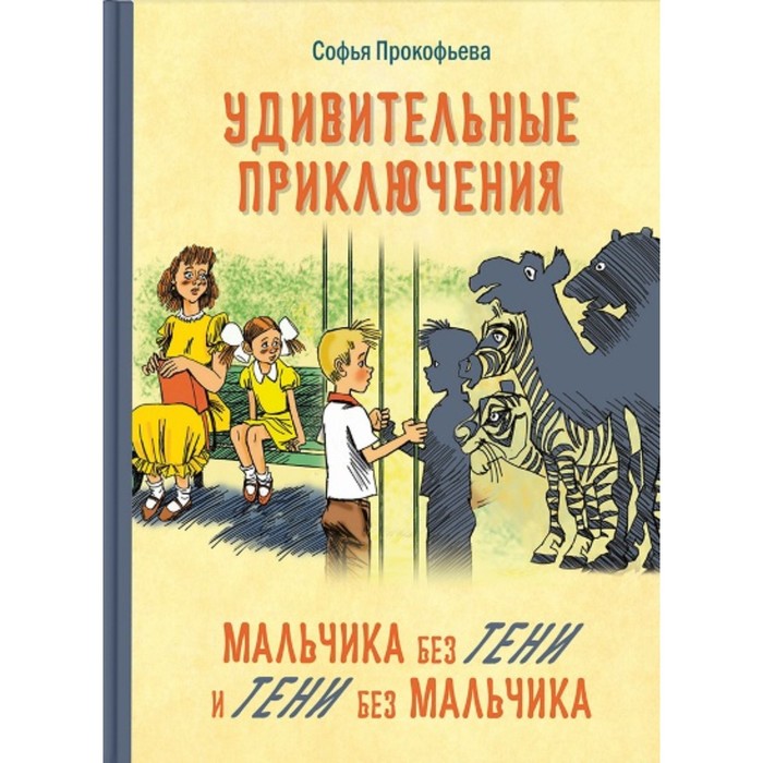 

Удивительные приключения мальчика без тени и тени без мальчика. Прокофьева С. Л.