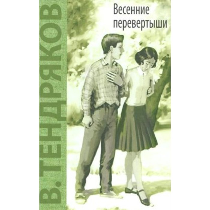 

Весенние перевёртыши. Тендряков В. Ф.