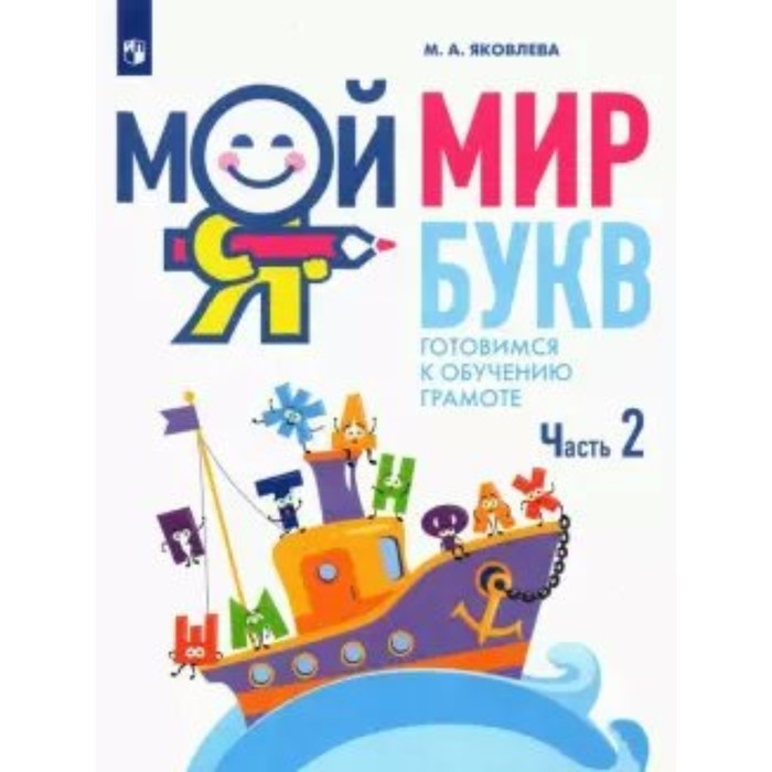 

Мой мир букв. Готовимся к обучению грамоте. 5-7 лет. Часть 2. Яковлева М.А.