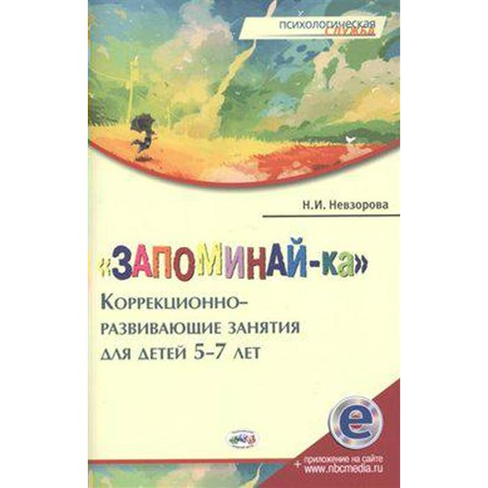 

ФГОС ДО. Запоминай-ка. Коррекционно-развивающие занятия 5-7 лет, Невзорова Н. И.