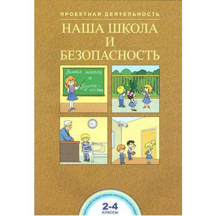 Учебное пособие. Наша школа и безопасность 2-4 класс. Чуракова Р. Г. пожарная безопасность в нашей школе 2 4 класс чуракова р г