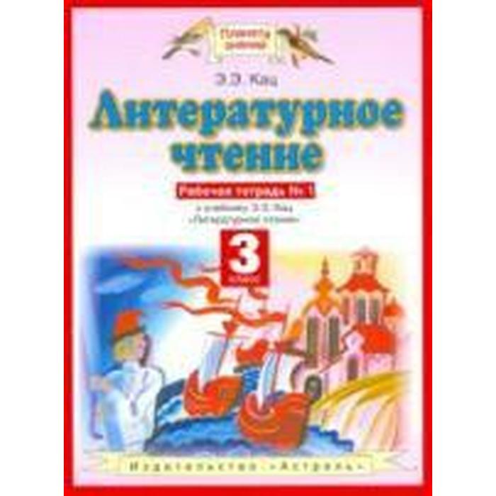 Рабочая тетрадь. ФГОС. Литературное чтение 3 класс, №1. Кац Э. Э. 3 класс литературное чтение рабочая тетрадь в 3 х частях часть 1 8 е издание фгос кац э э