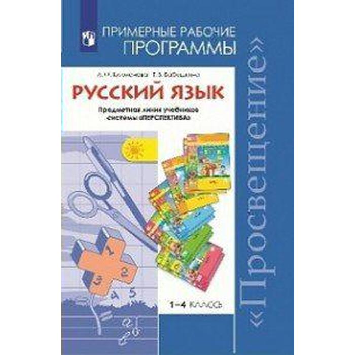 

ФГОС. Русский язык 1-4 класс, Климанова Л. Ф.