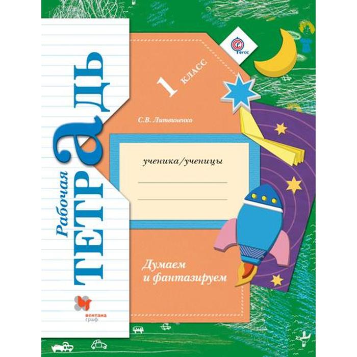 

Рабочая тетрадь. ФГОС. Думаем и фантазируем 1 класс. Литвиненко С. В.