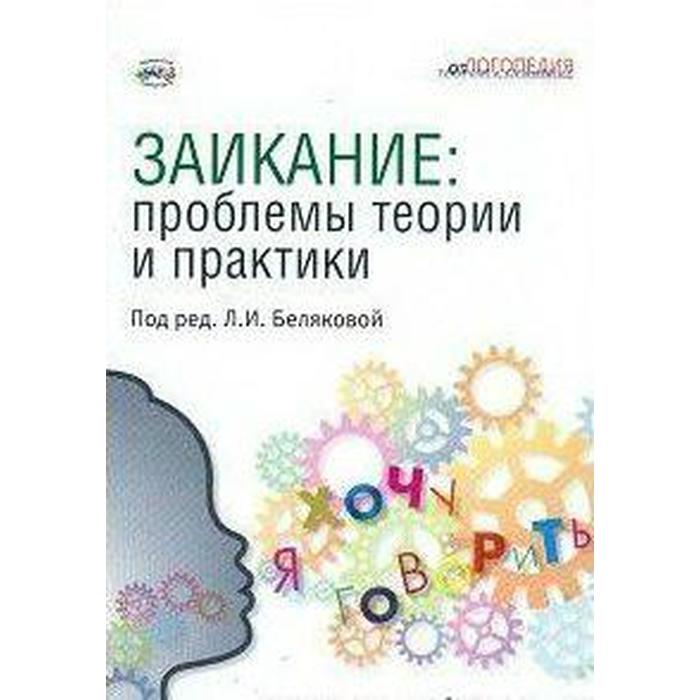 

Заикание: проблемы теории и практики. Коллективная монография. Белякова Л. И.