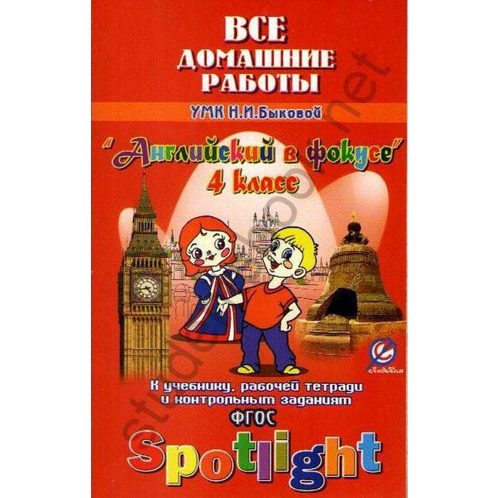 

ФГОС. Английский в фокусе к УМК Быковой+р/тет+контр/зад 4 класс, Новикова К. Ю.