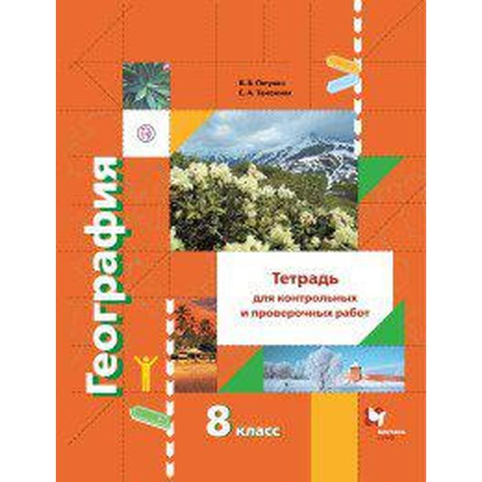 

Контрольные работы. ФГОС. География. Тетрадь для контрольных и проверочных работ 8 класс. Пятунин В. Б.