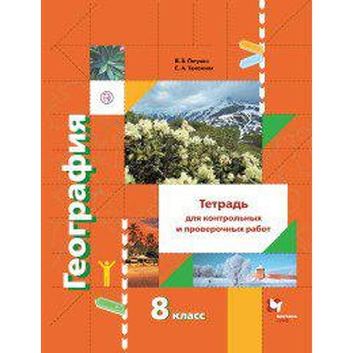 Контрольные работы. ФГОС. География. Тетрадь для контрольных и проверочных работ 8 класс. Пятунин В. Б. пятунин владимир борисович таможняя елена александровна география 8 класс тетрадь для контрольных и проверочных работ