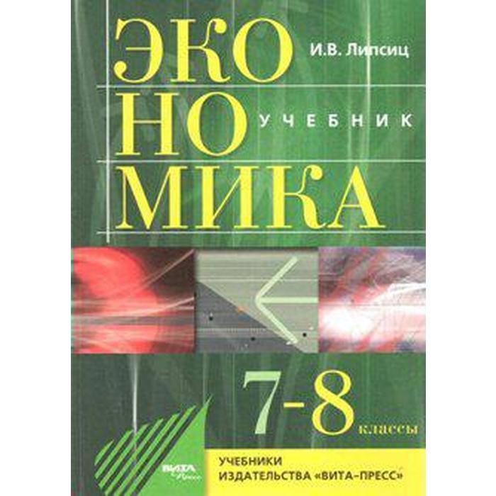 

Экономика. 7-8 класс. История и современная организация хозяйственной деятельности. Липсиц И. В.