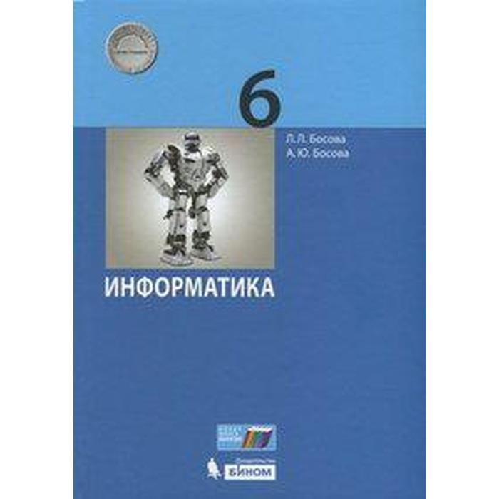 

Учебник. ФГОС. Информатика, 2020 г. 6 класс. Босова Л. Л.