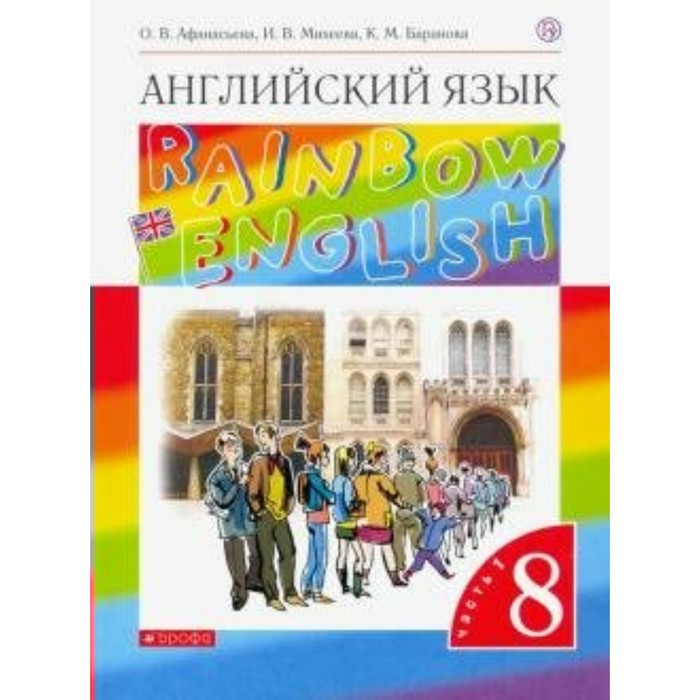 

Английский язык. Rainbow English. 8 класс. Часть 1. Учебник. Афанасьева О. В., Михеева И. В., Баранова К. М.