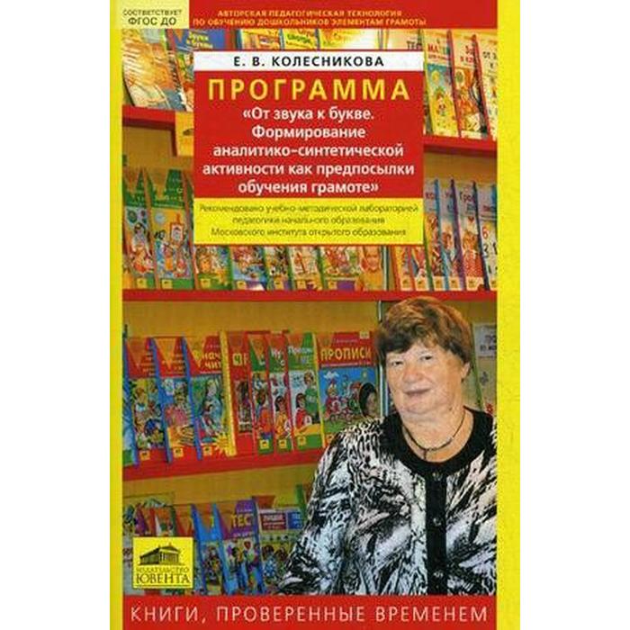От звука к букве. Формирование аналитико-синтетической активности дошкольников как предпосылки обучения грамоте. Колесникова Е. В. книга феникс от звука к букве с правильным произношением обучение грамоте 5