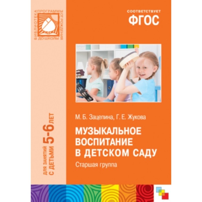 

ФГОС ДО. Музыкальное воспитание в детском саду 5-6 лет. Старшая группа. Зацепина М. Б.