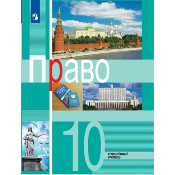 ФГОС. Право. Углубленный уровень. 10 класс. Боголюбов Л. Н. учебник фгос право углубленный уровень 2021 г 11 класс боголюбов л н