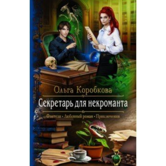 

Секретарь для некроманта. Коробкова О. А.