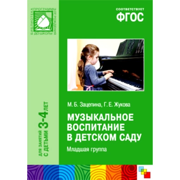 

ФГОС ДО. Музыкальное воспитание в детском саду. 3-4 лет. Младшая группа. Зацепина М. Б.
