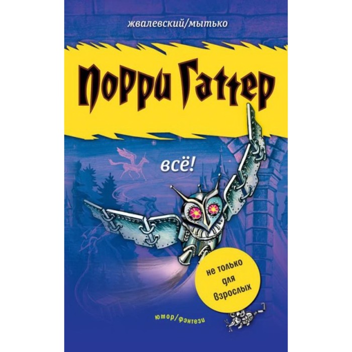 

Порри Гаттер. Все. Жвалевский А. В.