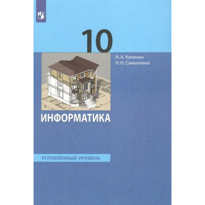 ФГОС. Информатика. Углубленный уровень. 10 класс. Калинин И. А., Самылкина Н. Н. калинин и а самылкина н н салахова а а искусственный интеллект 10 11 классы учебное пособие