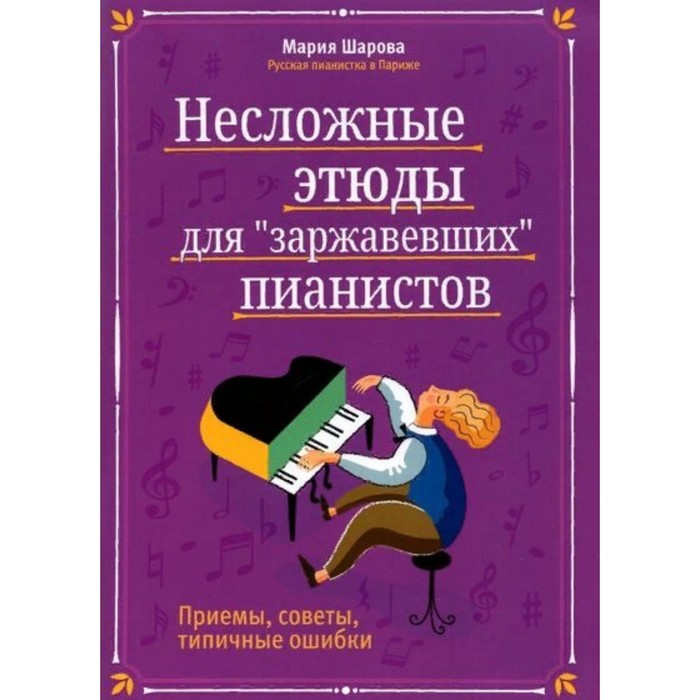 

Несложные этюды для «заржавевших» пианистов: приёмы, советы, типичные ошибки. М. Шарова