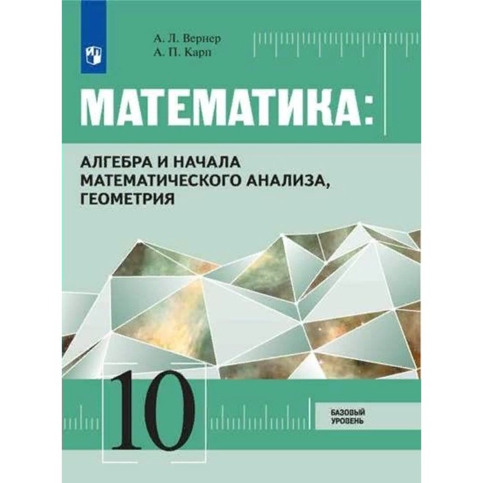 ФГОС. Математика. Алгебра и начала математического анализа, геометрия. Базовый уровень. 10 класс. Вернер А.Л., Карп А.П.