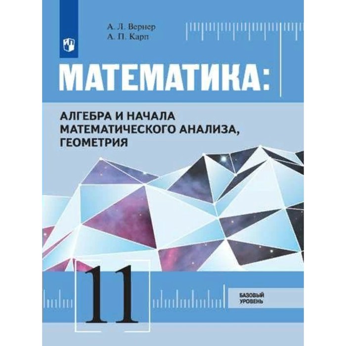 ФГОС. Математика. Алгебра и начала математического анализа, геометрия. Базовый уровень. 11 класс. Вернер А.Л., Карп А.П.