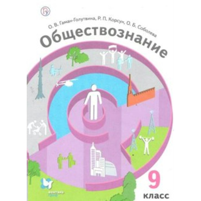 ФГОС. Обществознание. 9 класс. Гаман-Голутвина О. В.