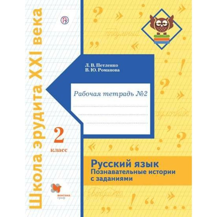 

2 класс. Русский язык. Познавательные истории с заданиями. Часть 2. ФГОС. Петленко Л.В.