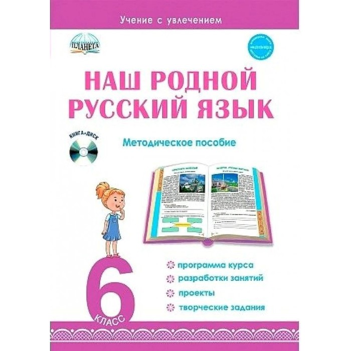 6 класс. Наш родной русский язык+CD. Ромашина Н.Ф. тренажер наш родной русский язык тематические развивающие задания для школьников 6 класс ромашина н ф