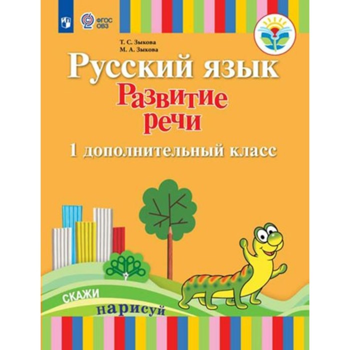 

Русский язык. Развитие речи. 1 дополнительный класс. Зыкова Т.С.