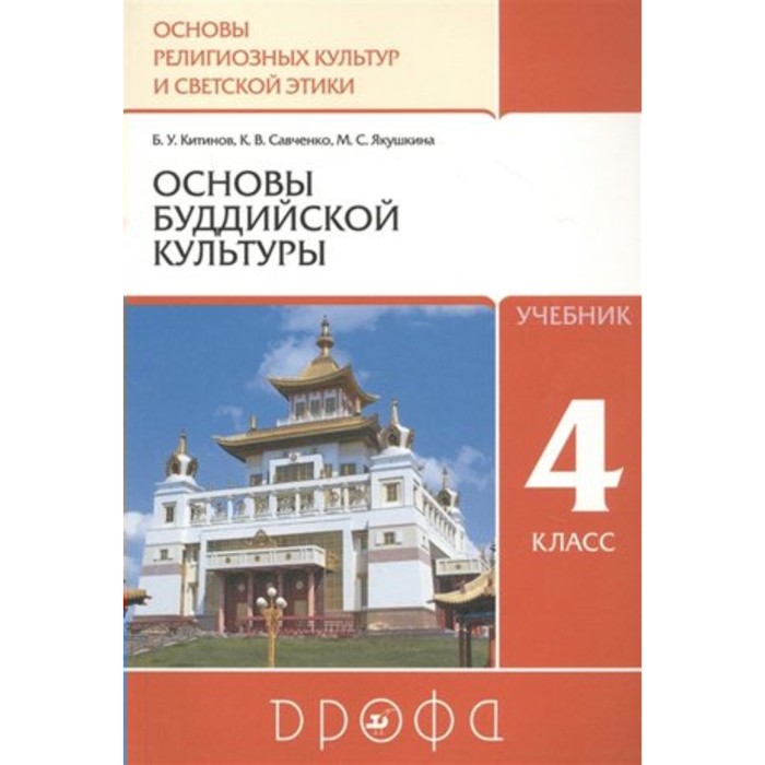 4 класс. Основы религиозных культур и светской этики. Учебник. Основы буддийской культуры. Китинов Б.У. основы христианской культуры