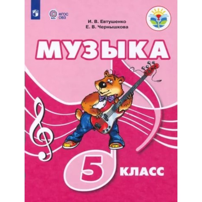 

5 класс. Музыка. Учебное пособие. Коррекционная школа. Евтушенко И.В.