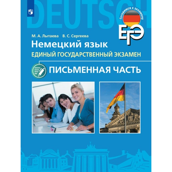 

ЕГЭ. 11 класс. Немецкий язык. Письменная часть. Базовый и углубленный уровни. Лытаева М.А.