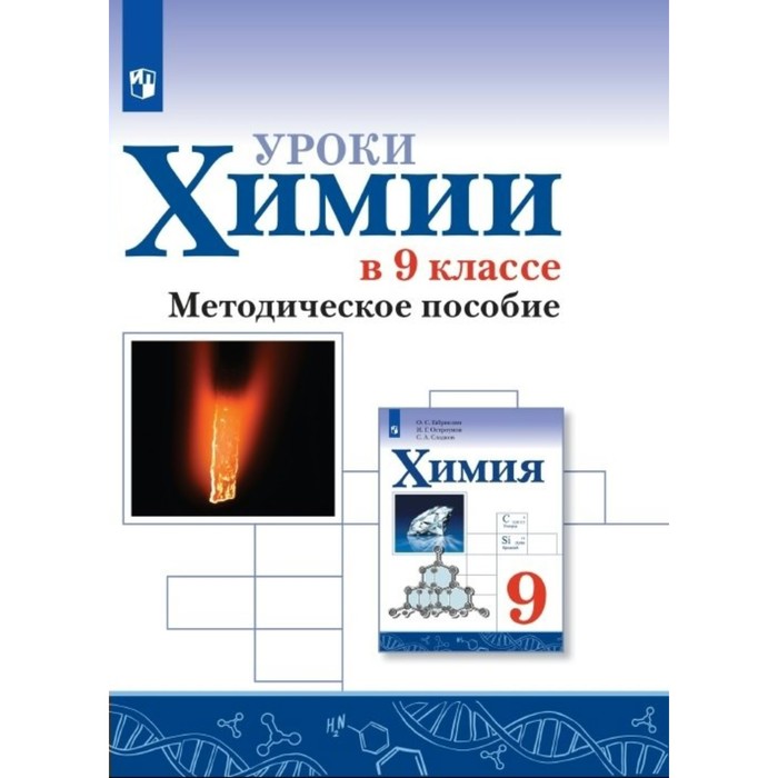 

9 класс. Уроки химии. ФГОС. Габриелян О.С.