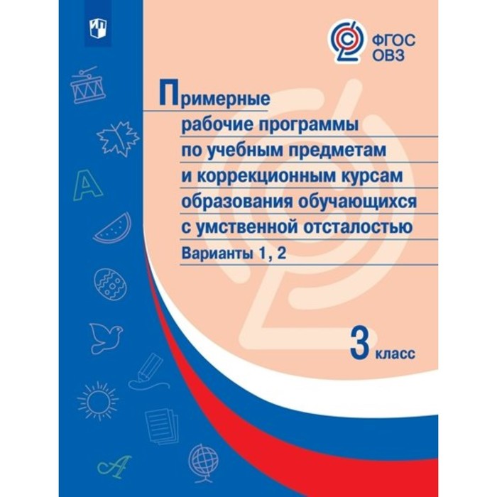 

3 класс. Примерные рабочие программы по учебным предметам и коррекционным курсам образования обучающихся с умственной отсталостью