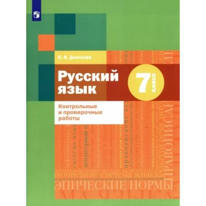 

7 класс. Русский язык. Контрольные и проверочные работы. Донскова О.В.