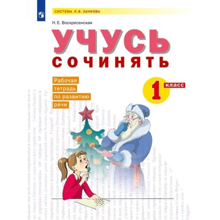 

1 класс. Учусь сочинять. Рабочая тетрадь по развитию речи. Воскресенская Н.Е.