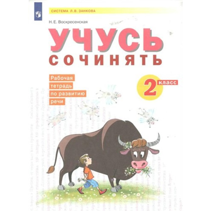 

2 класс. Учусь сочинять. Рабочая тетрадь по развитию речи. Воскресенская Н.Е.